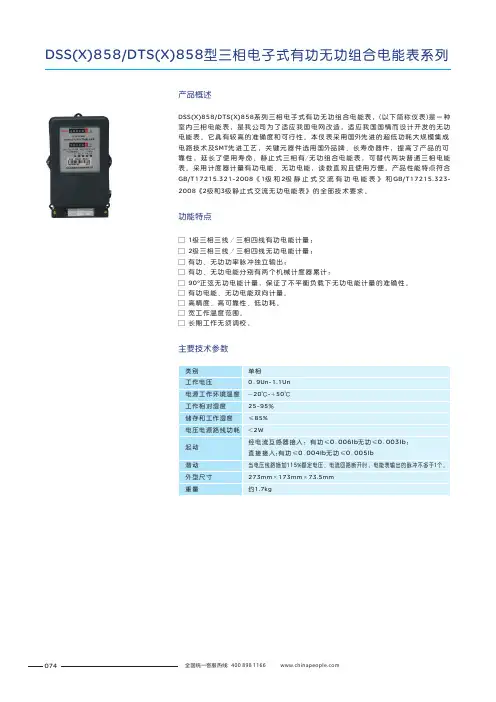 人民电器 DSS(X)858 DTS(X)858型三相电子式有功无功组合电能表系列 产品说明书