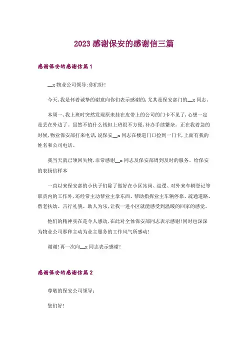 2023感谢保安的感谢信三篇_1