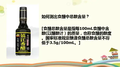 食醋总酸含量的测定完整版课件
