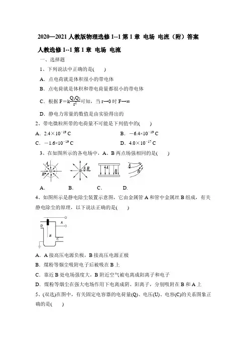 人教版高一物理选修1--1第1章 电场 电流(附)答案