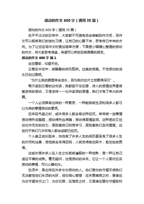 感动的作文600字（通用35篇）