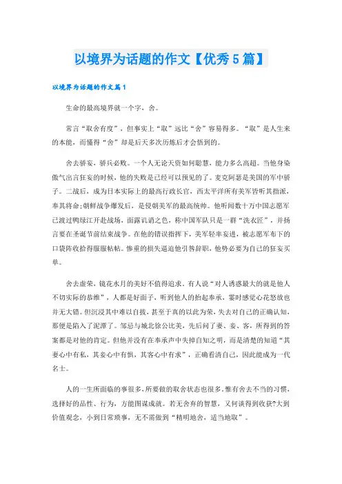 以境界为话题的作文【优秀5篇】