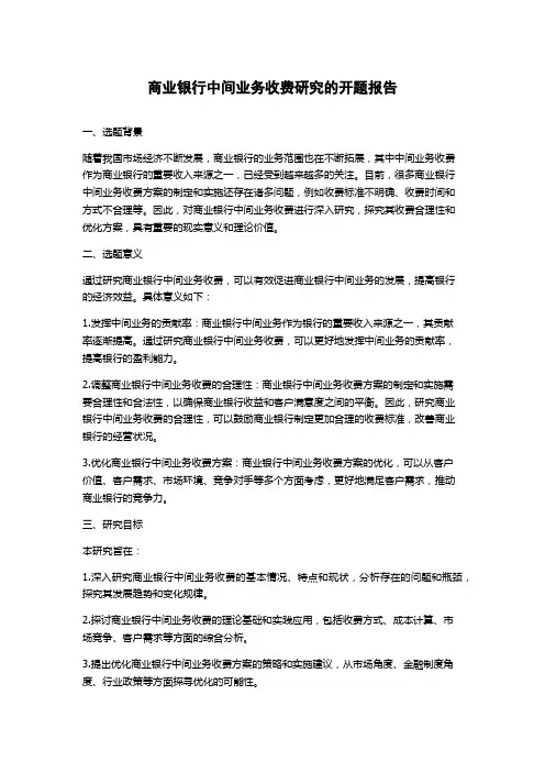 商业银行中间业务收费研究的开题报告