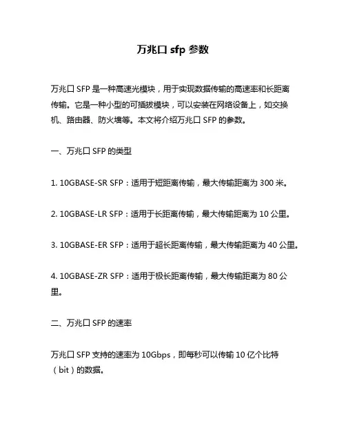 万兆口sfp参数