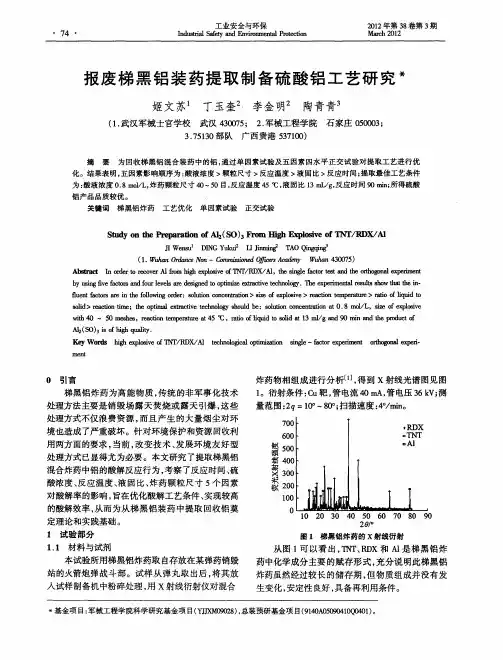 报废梯黑铝装药提取制备硫酸铝工艺研究