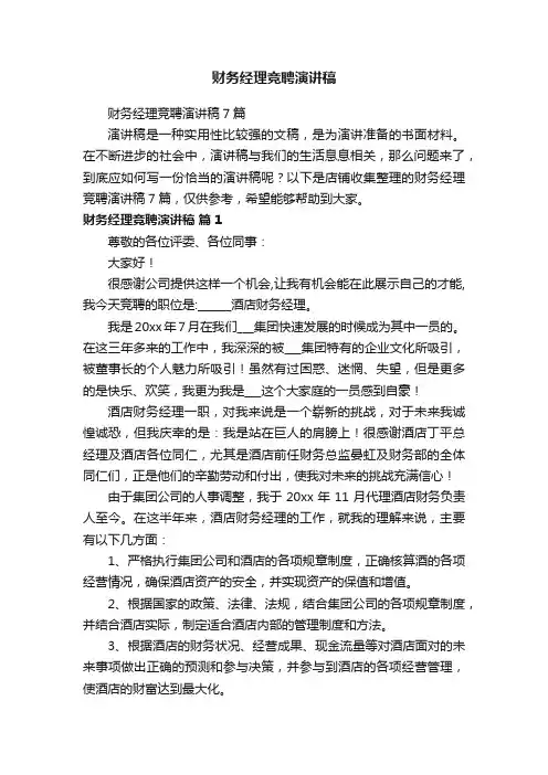财务经理竞聘演讲稿