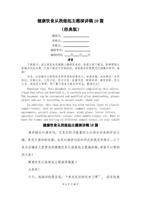 健康饮食从我做起主题演讲稿10篇