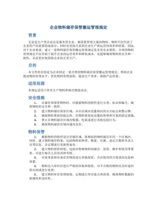 企业物料储存保管搬运管理规定