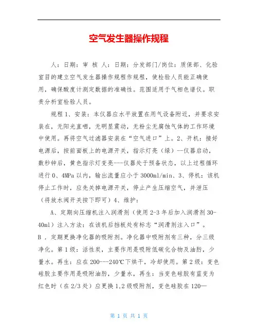 空气发生器操作规程