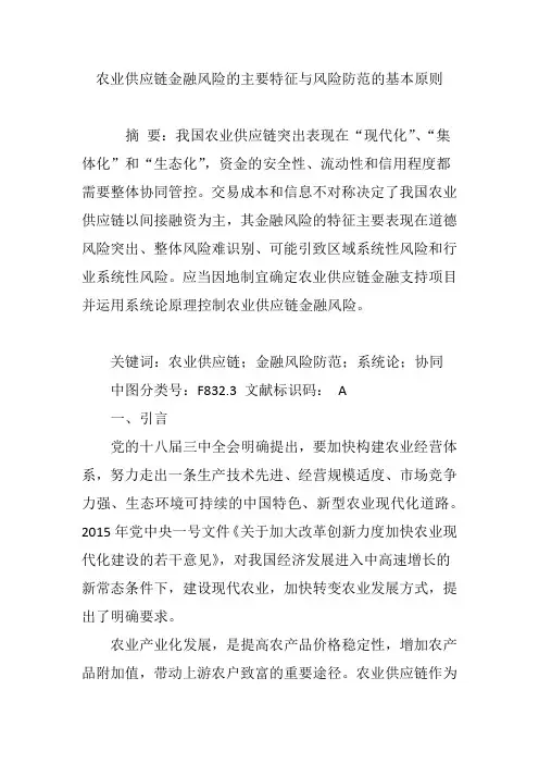 农业供应链金融风险的主要特征与风险防范的基本原则