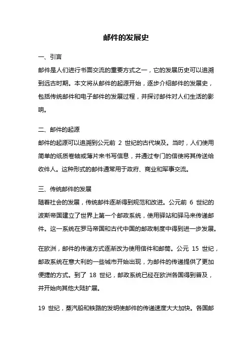邮件的发展史