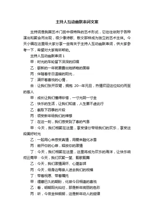 主持人互动幽默串词文案