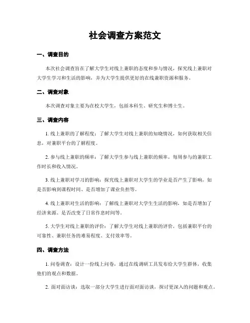 社会调查方案范文