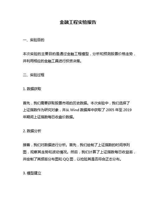 金融工程实验报告