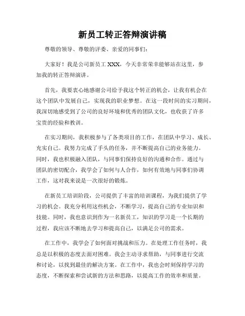 新员工转正答辩演讲稿