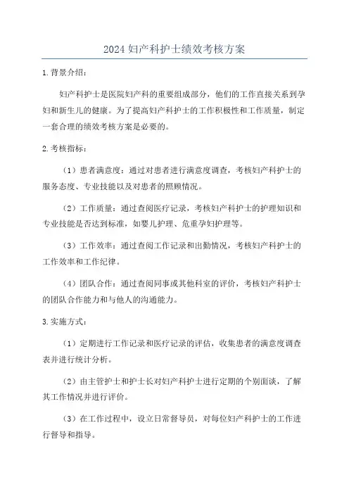 2024妇产科护士绩效考核方案