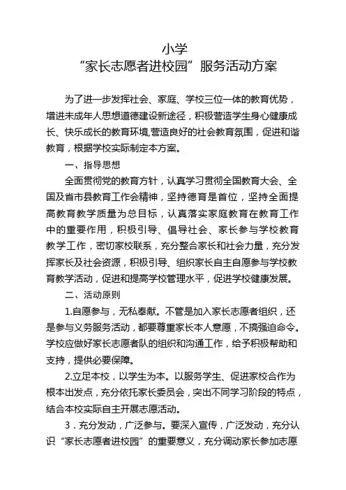 小学“家长志愿者进校园”服务活动方案