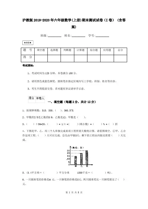 沪教版2019-2020年六年级数学(上册)期末测试试卷(I卷) (含答案)