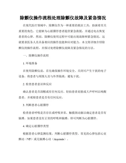 除颤仪操作流程处理除颤仪故障及紧急情况