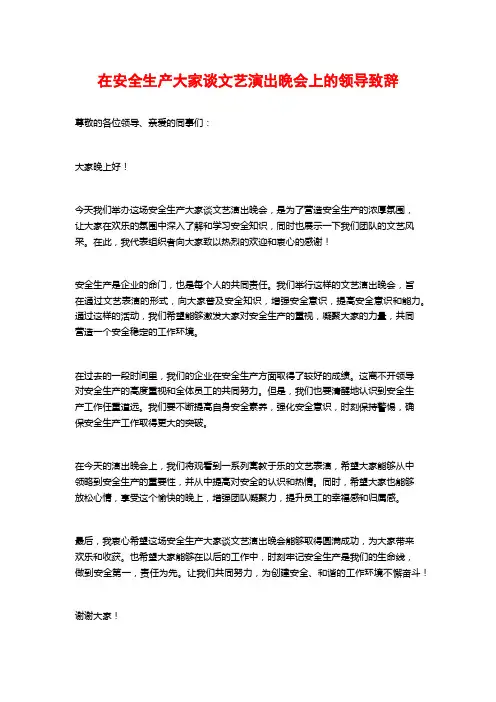 在安全生产大家谈文艺演出晚会上的领导致辞