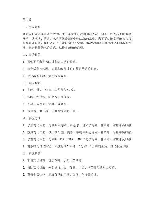 自制泡茶实验报告总结(3篇)