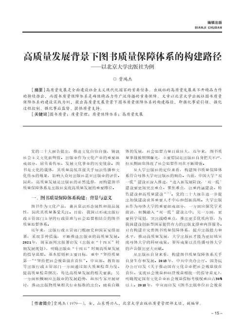 高质量发展背景下图书质量保障体系的构建路径——以北京大学出版社为例