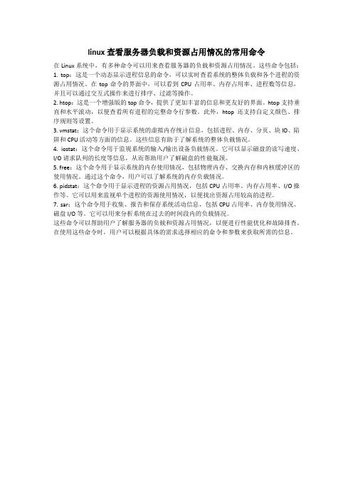 linux查看服务器负载和资源占用情况的常用命令