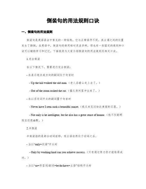 倒装句的用法规则口诀