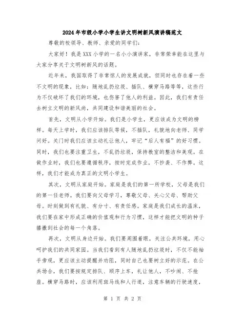 2024年市级小学小学生讲文明树新风演讲稿范文