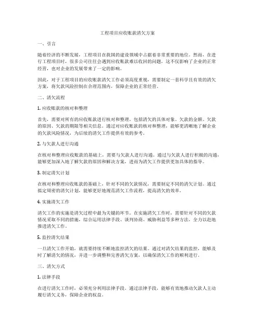 工程项目应收账款清欠方案