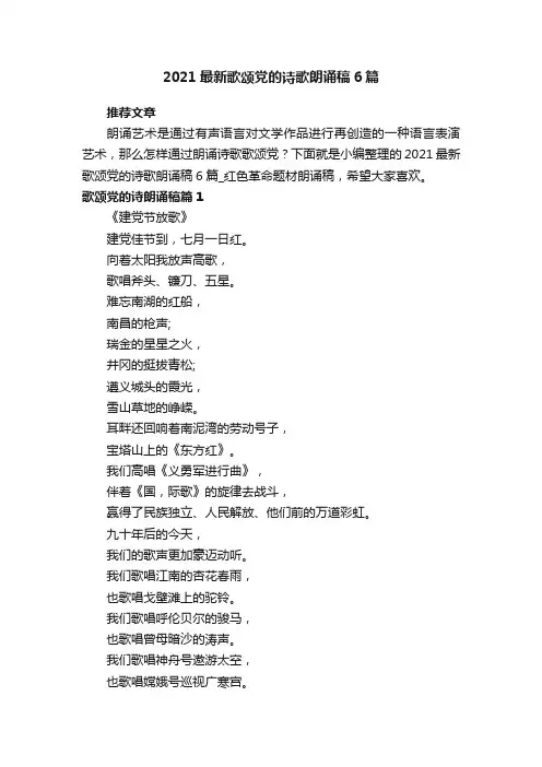 2021最新歌颂党的诗歌朗诵稿6篇