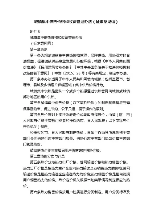 城镇集中供热价格和收费管理办法（征求意见稿）