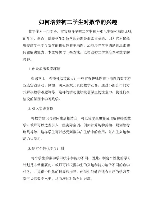 如何培养初二学生对数学的兴趣