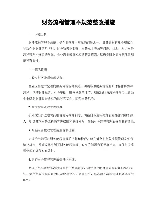 财务流程管理不规范整改措施