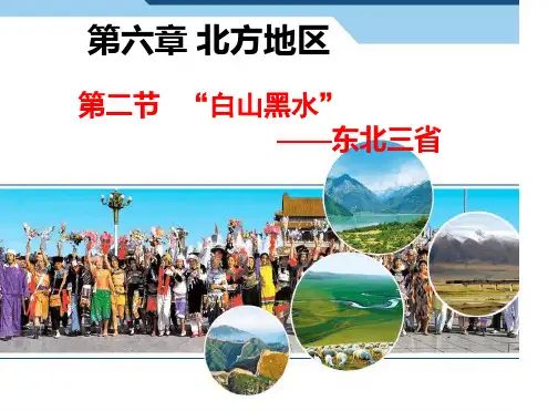完整版人教版八年级地理下册第六章北方地区第二节 白山黑水东北三省课件 共75张