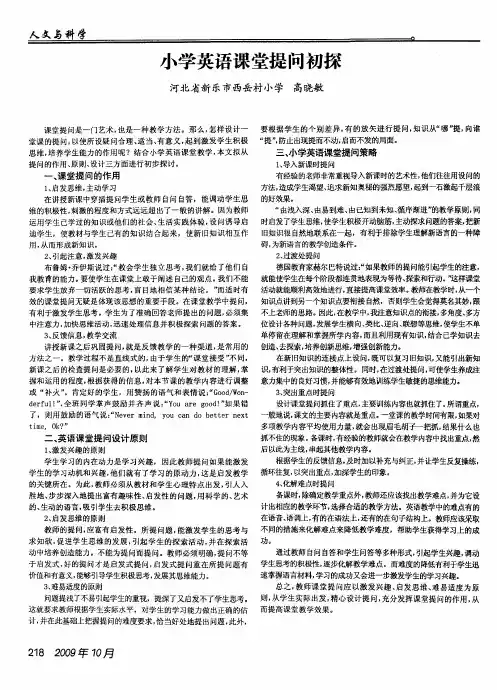 小学英语课堂提问初探
