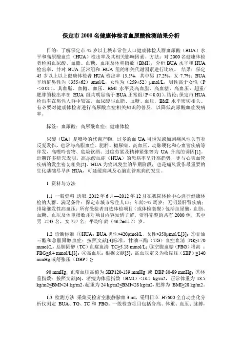 保定市2000名健康体检者血尿酸检测结果分析