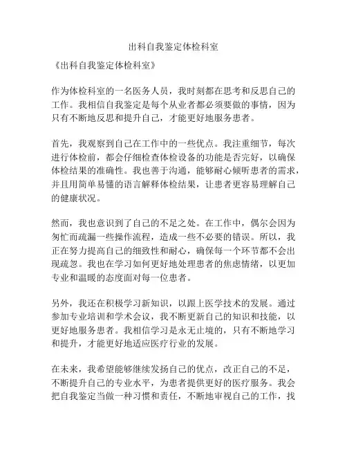 出科自我鉴定体检科室