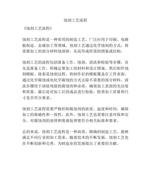 蚀刻工艺流程