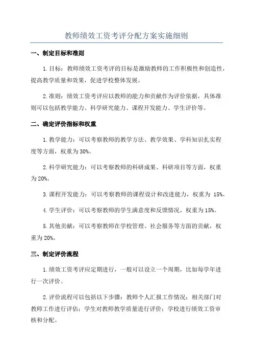 教师绩效工资考评分配方案实施细则