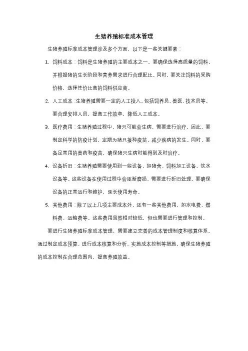 生猪养殖标准成本管理