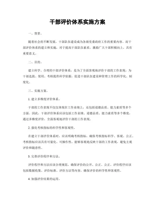 干部评价体系实施方案