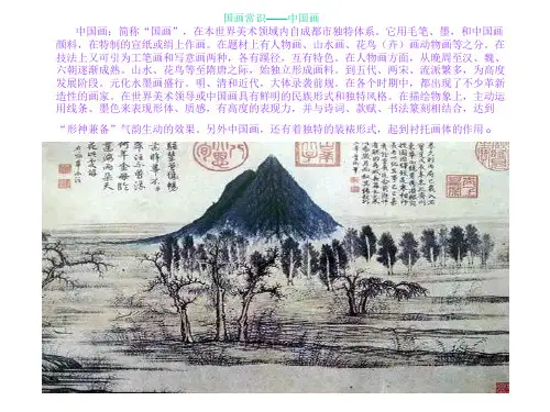 国画常识中国画 中国画：简称“国画”,在本世界美术领域内自成都市