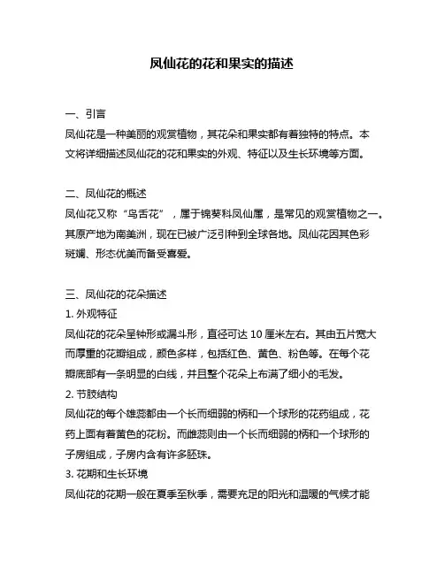 凤仙花的花和果实的描述