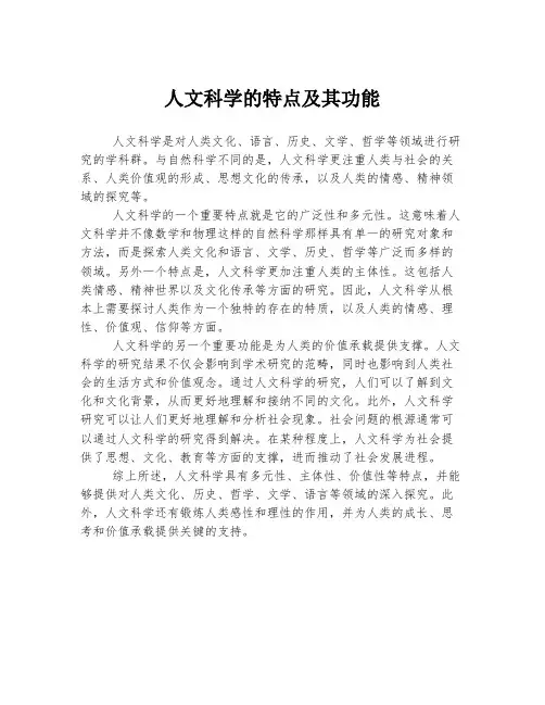 人文科学的特点及其功能