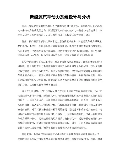 新能源汽车动力系统设计与分析
