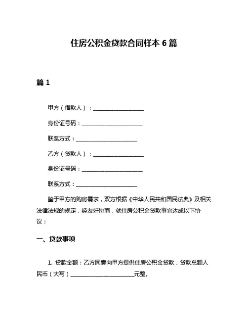 住房公积金贷款合同样本6篇