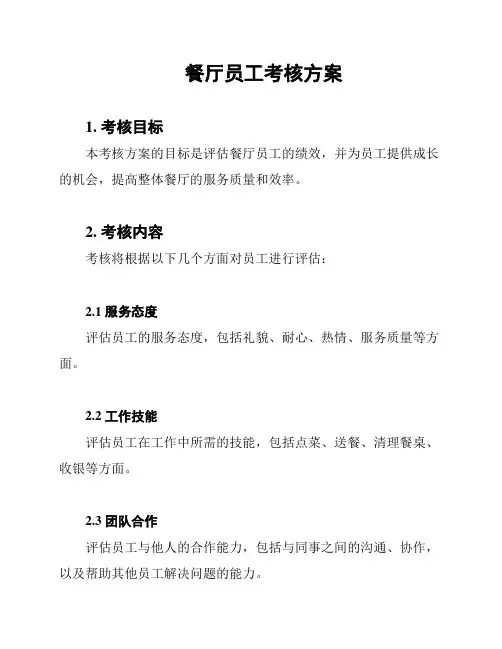 餐厅员工考核方案