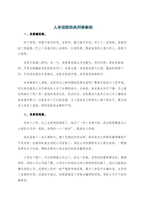 人身保险经典刑事案例