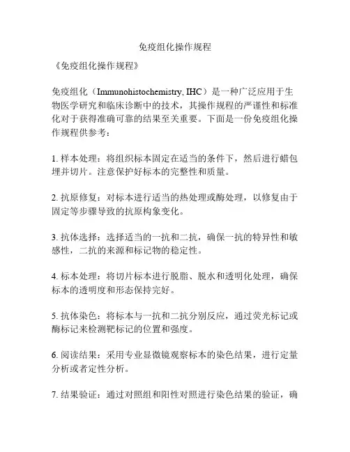 免疫组化操作规程